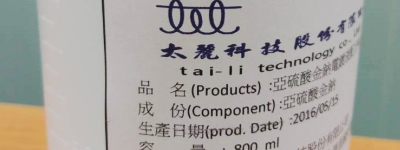 新竹苗栗 亞硫酸金鈉電鍍液